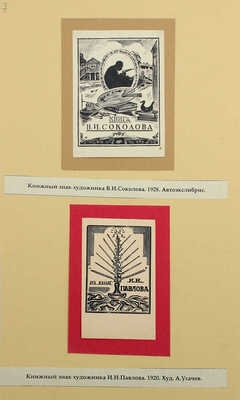 Русские книжные знаки. [1920–1930-е].